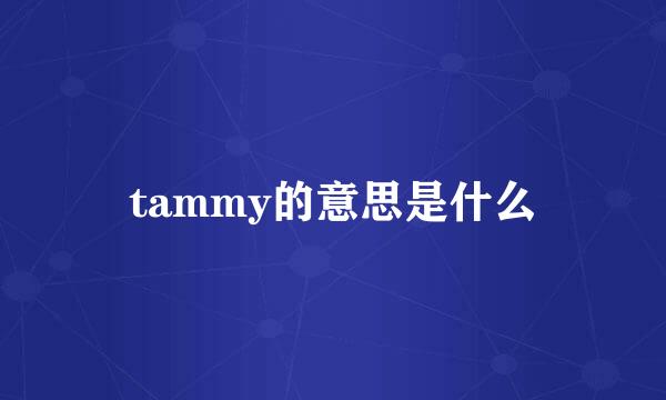 tammy的意思是什么