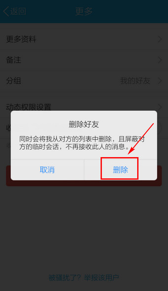 如何在手机里彻底删除QQ好友…？