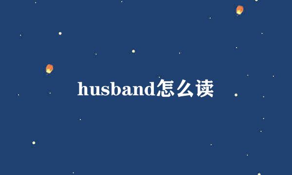 husband怎么读