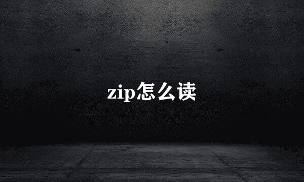 zip怎么读