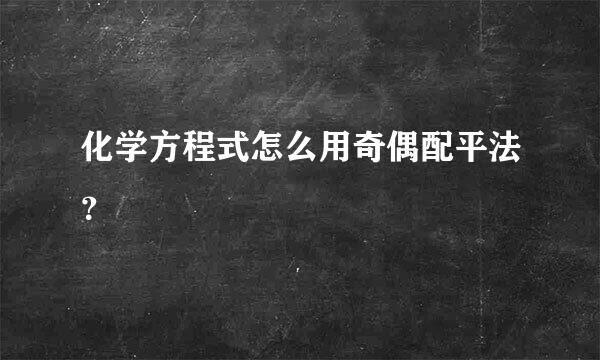 化学方程式怎么用奇偶配平法？