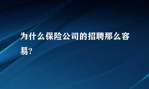 为什么保险公司的招聘那么容易?