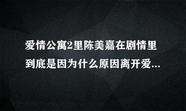 爱情公寓2里陈美嘉在剧情里到底是因为什么原因离开爱情公寓的？