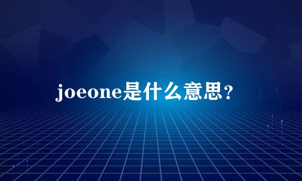 joeone是什么意思？