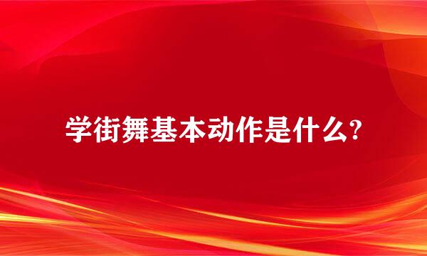 学街舞基本动作是什么?