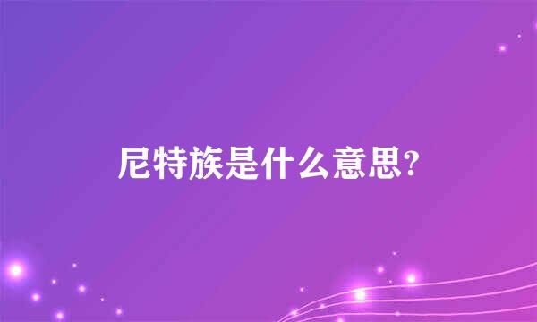 尼特族是什么意思?