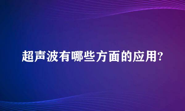 超声波有哪些方面的应用?