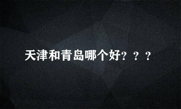 天津和青岛哪个好？？？