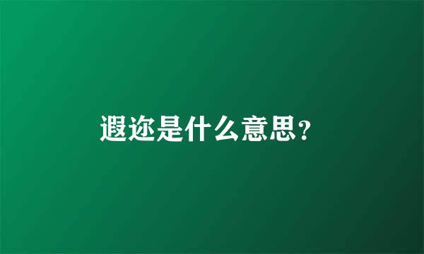 遐迩是什么意思？