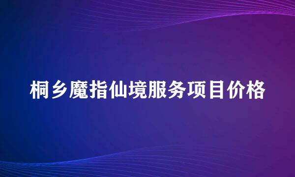 桐乡魔指仙境服务项目价格