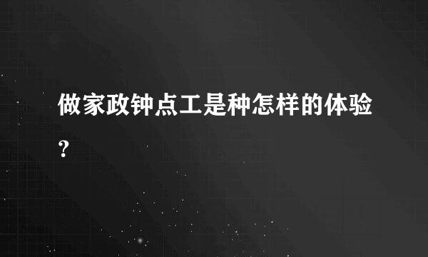 做家政钟点工是种怎样的体验？