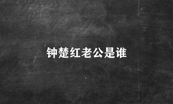 钟楚红老公是谁