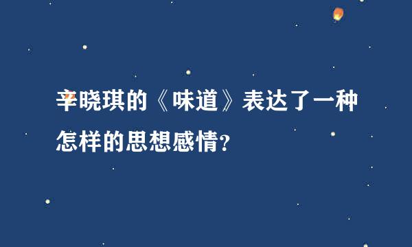 辛晓琪的《味道》表达了一种怎样的思想感情？