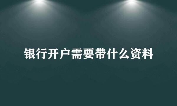 银行开户需要带什么资料