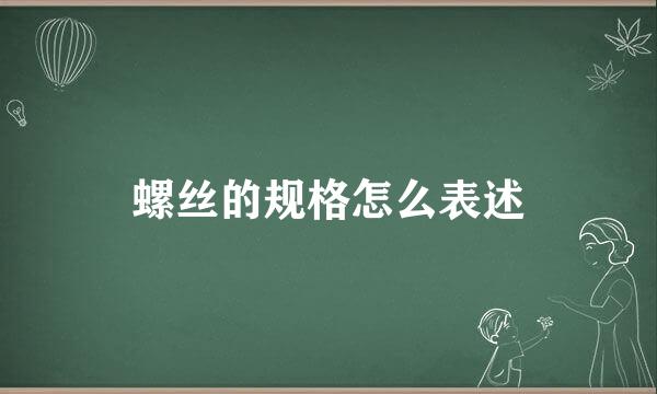 螺丝的规格怎么表述