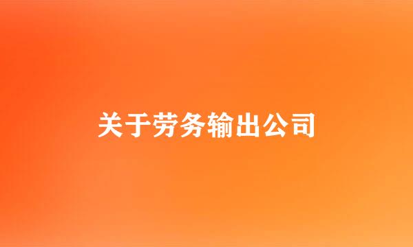 关于劳务输出公司