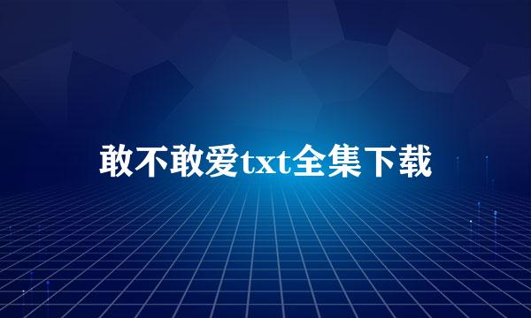 敢不敢爱txt全集下载