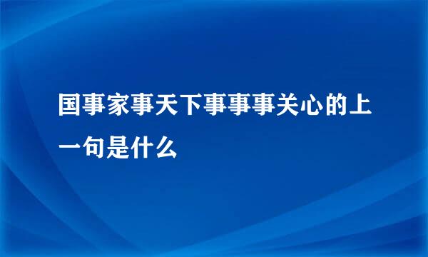 国事家事天下事事事关心的上一句是什么