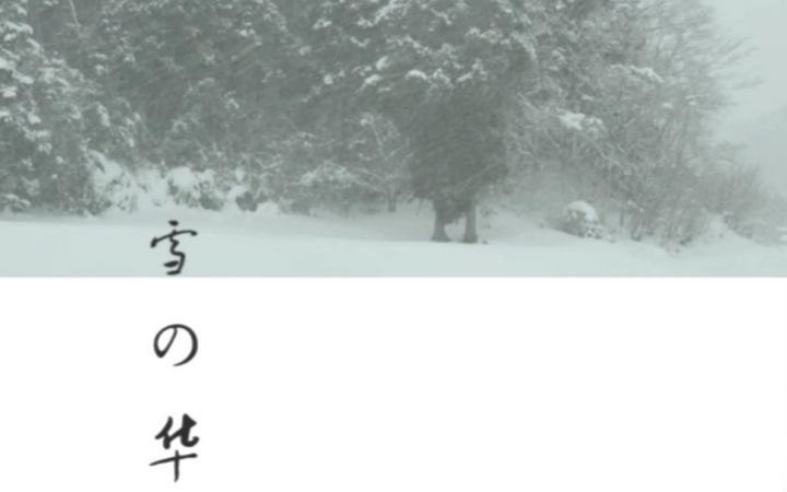 中岛美嘉《雪之华》歌词，有平假名注释的