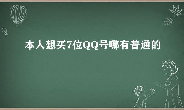 本人想买7位QQ号哪有普通的