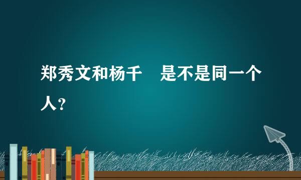 郑秀文和杨千嬅是不是同一个人？