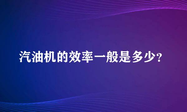 汽油机的效率一般是多少？