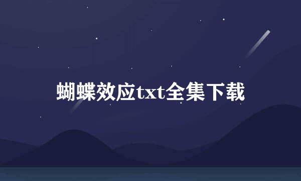 蝴蝶效应txt全集下载