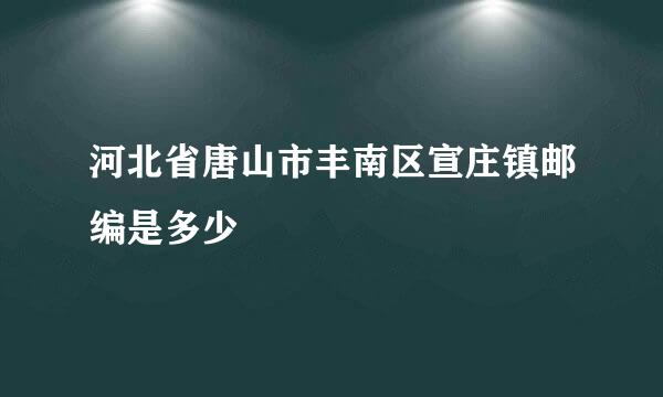 河北省唐山市丰南区宣庄镇邮编是多少