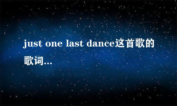 just one last dance这首歌的歌词是什么意思