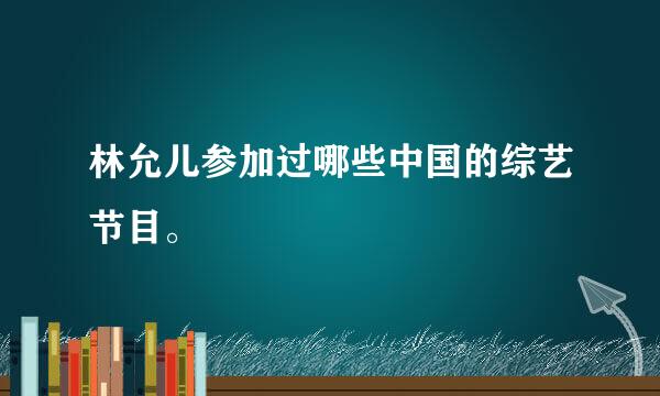 林允儿参加过哪些中国的综艺节目。