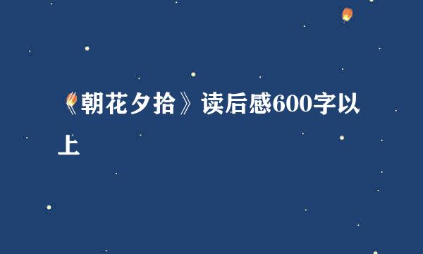 《朝花夕拾》读后感600字以上