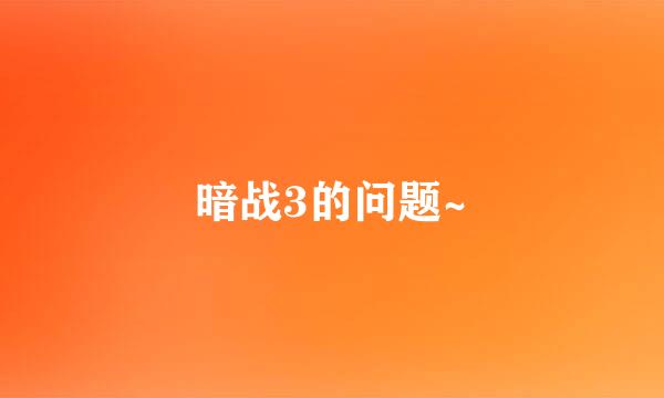 暗战3的问题~