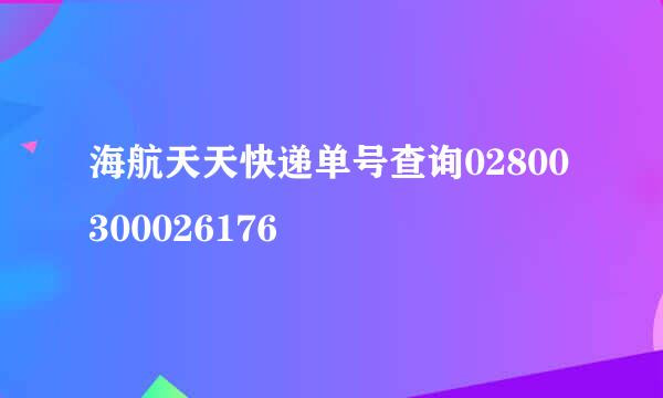 海航天天快递单号查询02800300026176