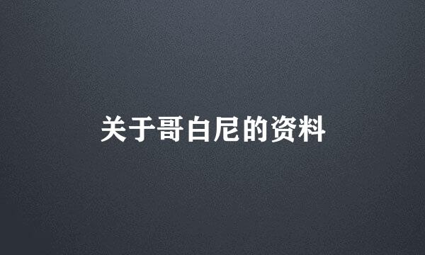 关于哥白尼的资料