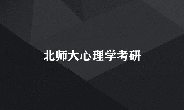 北师大心理学考研