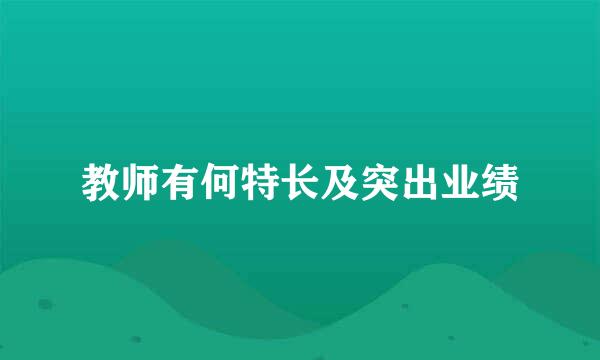 教师有何特长及突出业绩