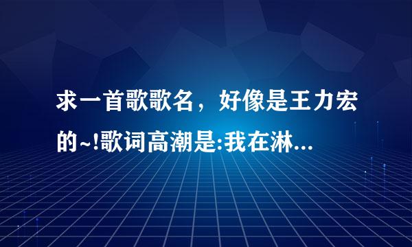 求一首歌歌名，好像是王力宏的~!歌词高潮是:我在淋过大雨之后的晴朗，那是春雨里洗过的太阳…