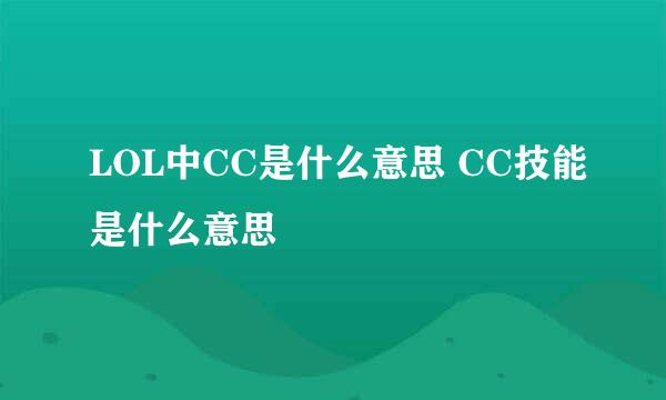 LOL中CC是什么意思 CC技能是什么意思