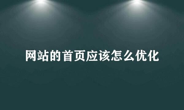 网站的首页应该怎么优化