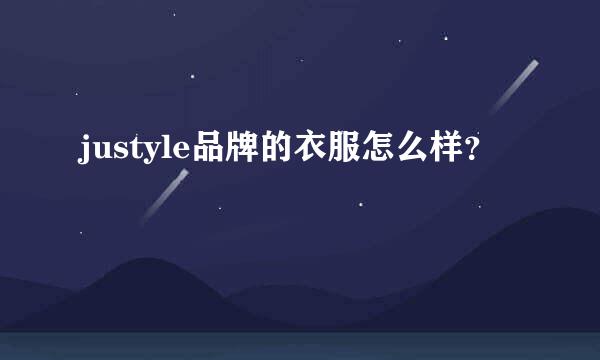 justyle品牌的衣服怎么样？