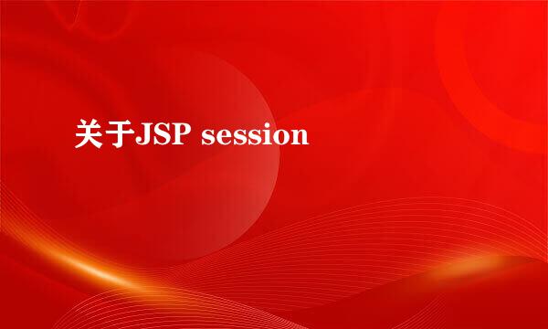 关于JSP session