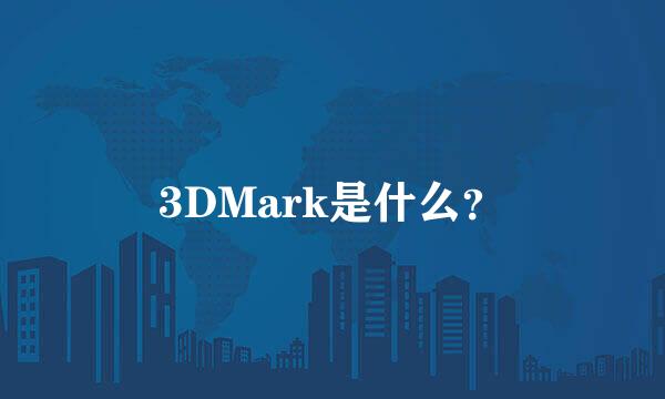 3DMark是什么？