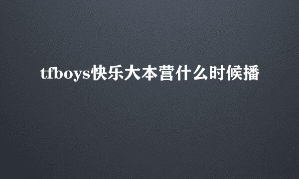 tfboys快乐大本营什么时候播