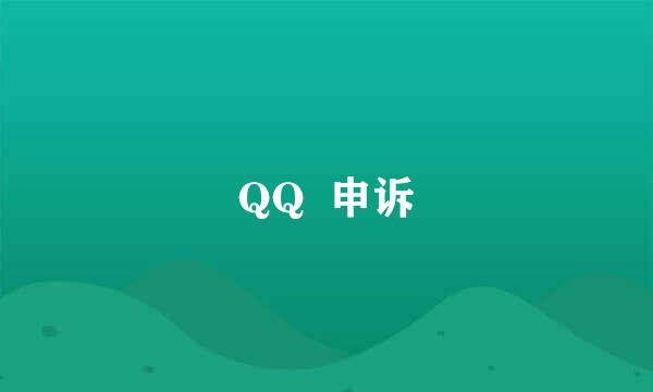 QQ  申诉