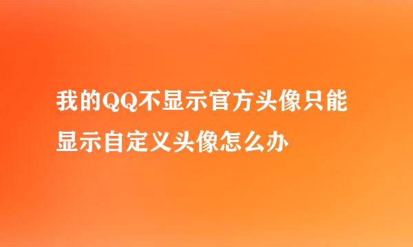 我的QQ不显示官方头像只能显示自定义头像怎么办