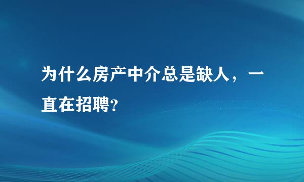 为什么房产中介总是缺人，一直在招聘？