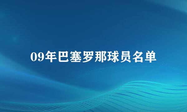 09年巴塞罗那球员名单