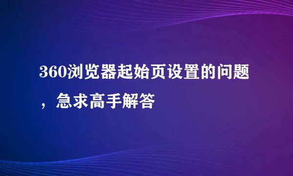 360浏览器起始页设置的问题，急求高手解答