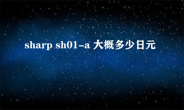 sharp sh01-a 大概多少日元