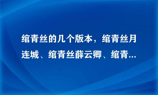 绾青丝的几个版本，绾青丝月连城、绾青丝薛云卿、绾青丝后世版？？？？？？